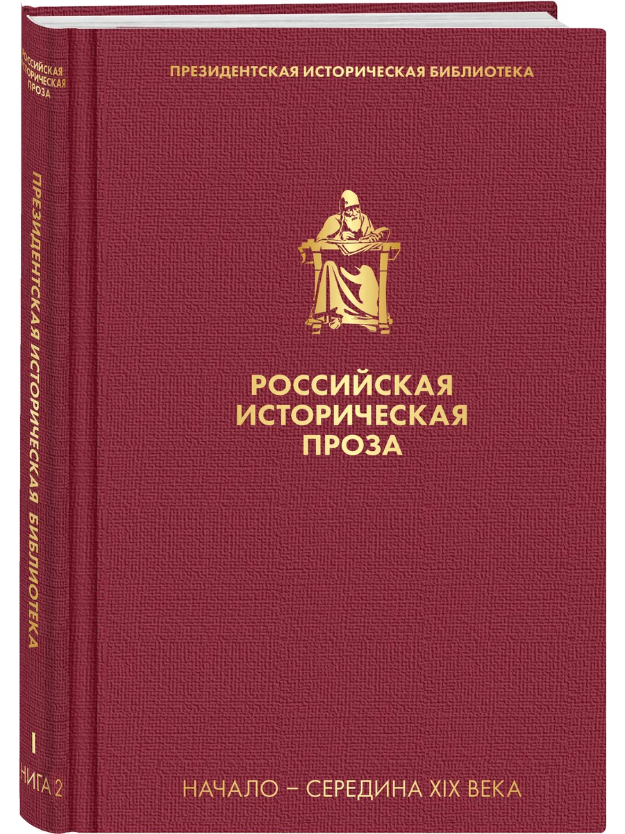 Российская историческая проза. Том 1. Книга 2