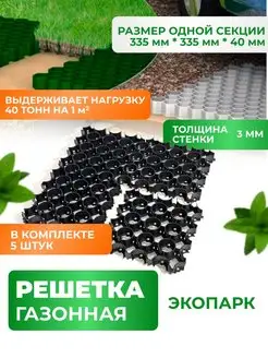 Газонная решётка ЭкоПарк чёрная, 5штук ГеоПластБорд 40417354 купить за 1 139 ₽ в интернет-магазине Wildberries