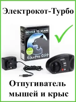 Отпугиватель мышей ультразвуковой Электрокот Турбо BIOSE 40417493 купить за 1 519 ₽ в интернет-магазине Wildberries