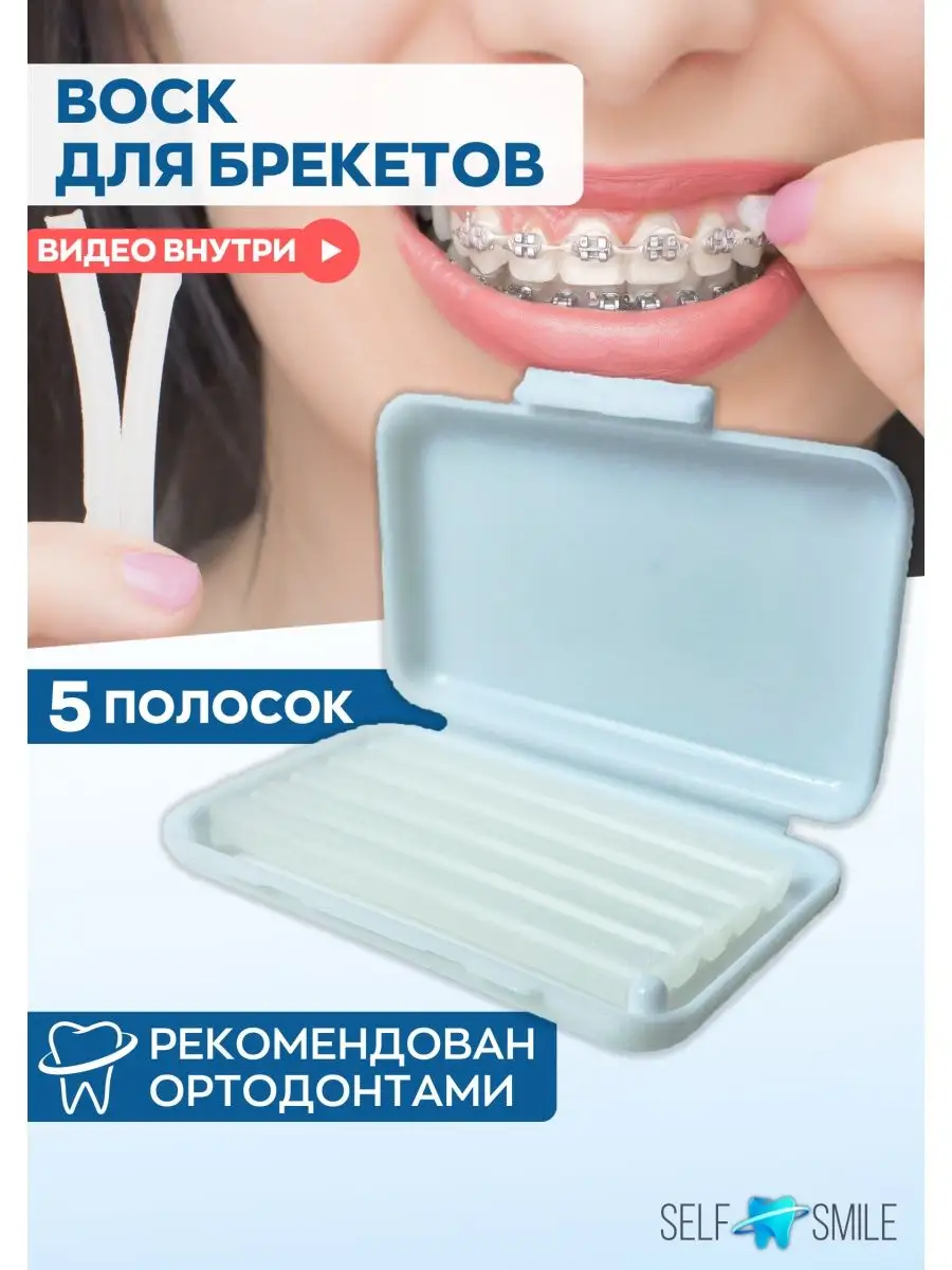 Воск для брекетов SELFSMILE 40417497 купить за 258 ₽ в интернет-магазине  Wildberries