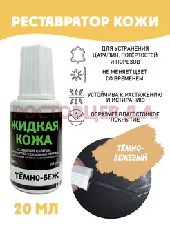 Жидкая кожа во флаконе 20 мл, темно-бежевая Ростовцев Д.А. 40418124 купить за 195 ₽ в интернет-магазине Wildberries