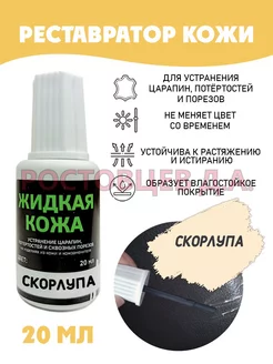 Жидкая кожа во флаконе 20 мл, "Скорлупа" Ростовцев Д.А. 40418130 купить за 195 ₽ в интернет-магазине Wildberries