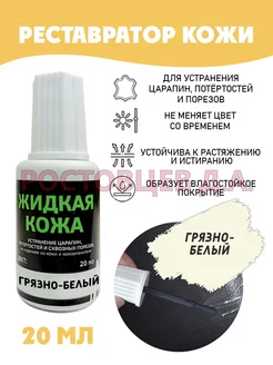 Жидкая кожа во флаконе 20 мл, "Грязно-белая" Ростовцев Д.А. 40418134 купить за 195 ₽ в интернет-магазине Wildberries