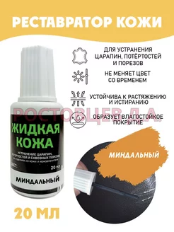 Жидкая кожа во флаконе 20 мл, "Миндальная" Ростовцев Д.А. 40418137 купить за 195 ₽ в интернет-магазине Wildberries