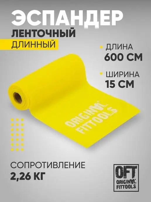 ORIGINAL FITTOOLS Фитнес лента широкая для пилатес 4,5 кг, 2,26 кг