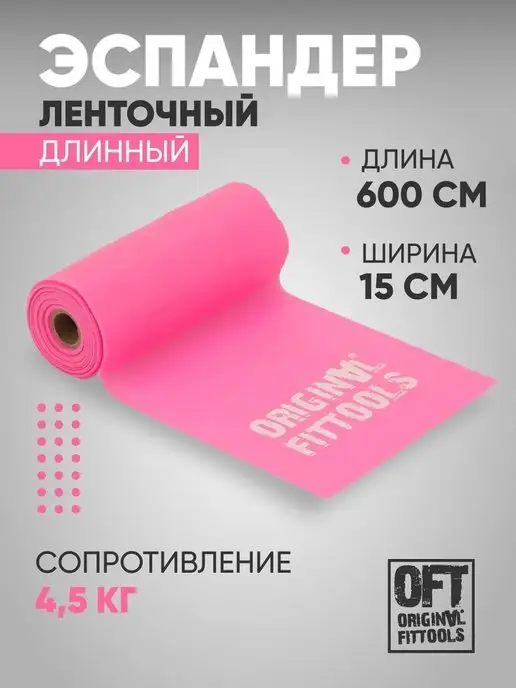 ORIGINAL FITTOOLS Фитнес лента широкая для пилатес 4,5 кг, 4,5 кг