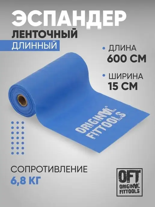ORIGINAL FITTOOLS Фитнес лента широкая для пилатес 4,5 кг, 6,8 кг