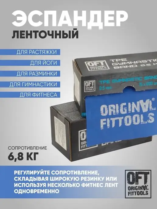 ORIGINAL FITTOOLS Фитнес лента широкая для пилатес 4,5 кг, 6,8 кг, фото 3
