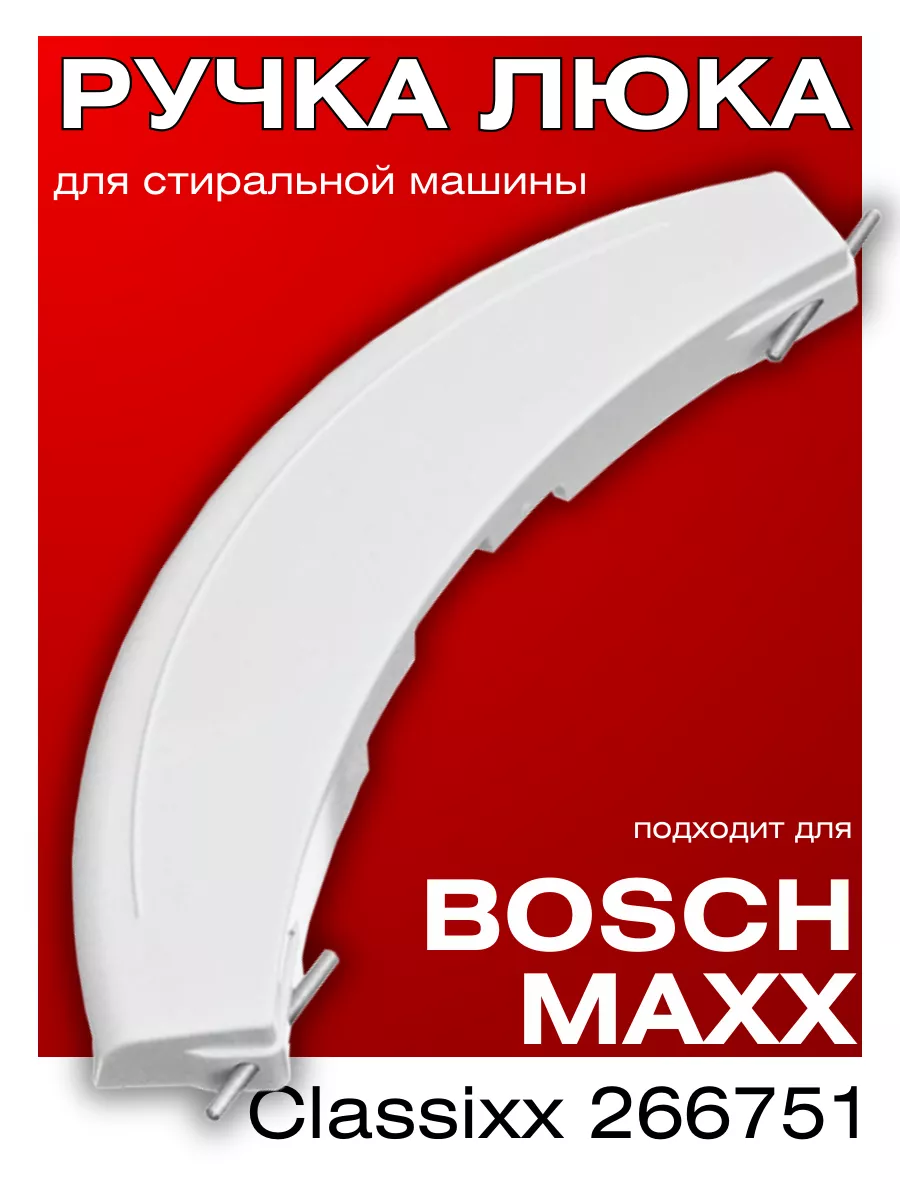 Ручка двери люка для стиральной машины Bosch мах 4 5 6 Bosch 40419049  купить за 452 ₽ в интернет-магазине Wildberries