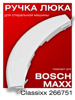 Ручка двери люка для стиральной машины Bosch мах 4 5 6 Bosch 40419049 купить за 435 ₽ в интернет-магазине Wildberries