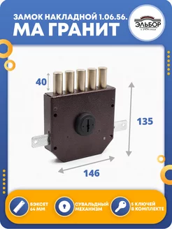 Замок на дверь накладной 1.06.56.МА Гранит Эльбор 40419227 купить за 2 113 ₽ в интернет‑магазине Wildberries