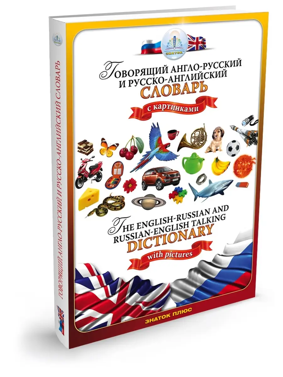 Говорящий англо-русский и русско-английский словарь Знаток Знаток 40419265  купить за 645 ₽ в интернет-магазине Wildberries