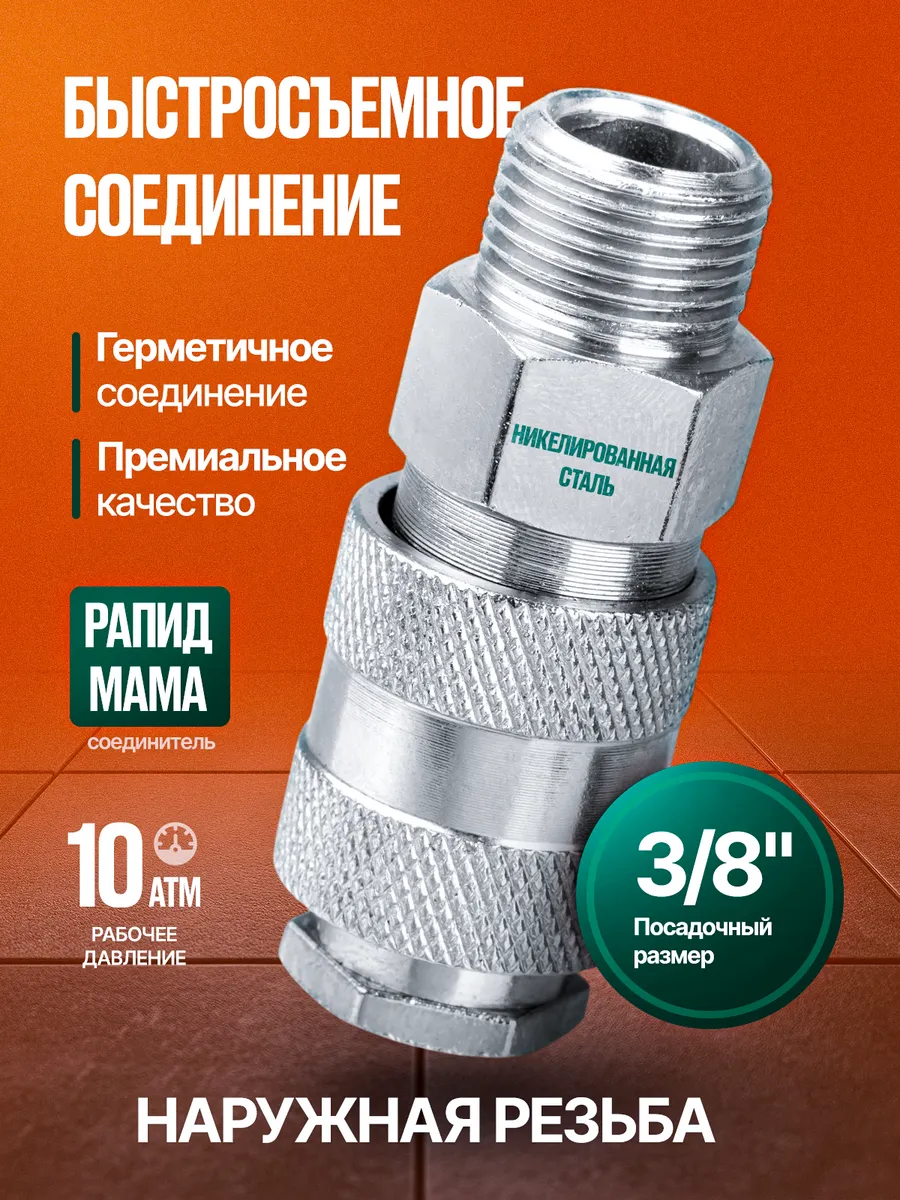 Быстросъемное соединение Рапид Мама с внешн резьб 3 8