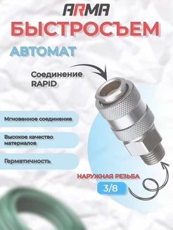 Быстросъем ARMA автомат. наружная резьба 3/8" ARMA 40419536 купить за 265 ₽ в интернет-магазине Wildberries