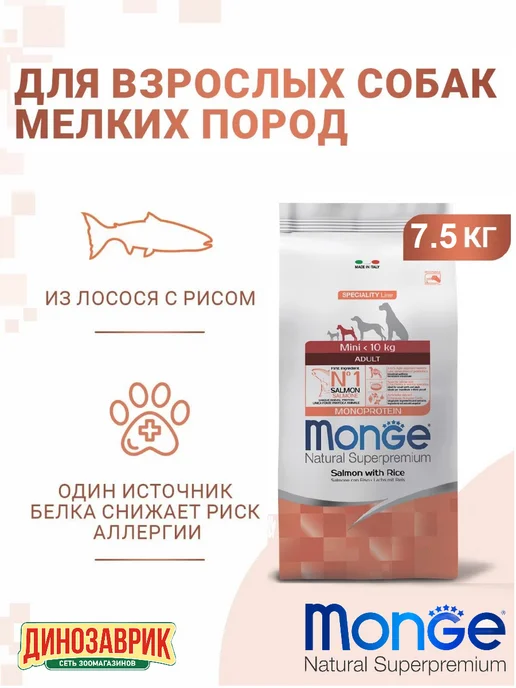 Сухой корм MONGE Малых для собак, взрослые, лосось, 7,5 кг