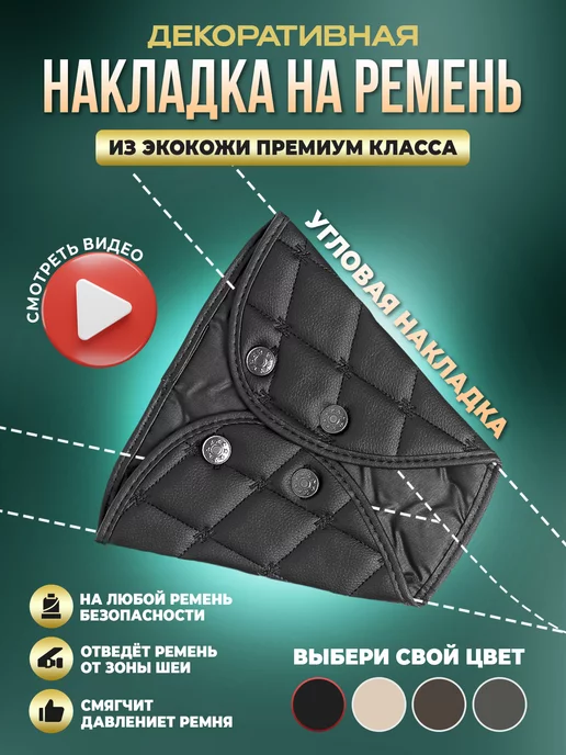 ЗЕВС ЛЕВЕЛ Треугольник адаптер ремня безопасности декоративная накладка