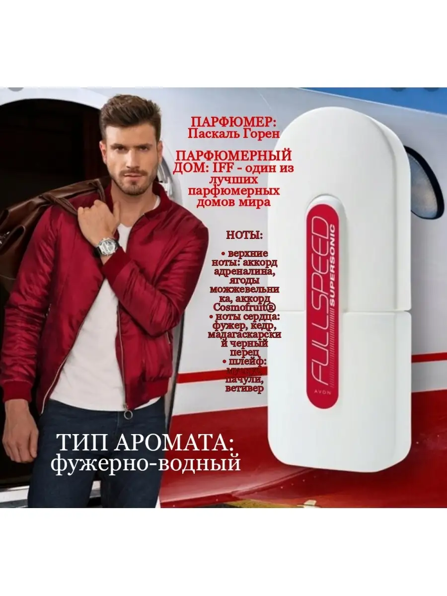 Туалетная вода Full Speed Supersonic AVON 40425743 купить в  интернет-магазине Wildberries