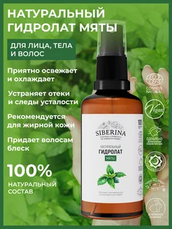 Натуральный гидролат мяты освежающий Siberina 40425825 купить за 263 ₽ в интернет-магазине Wildberries