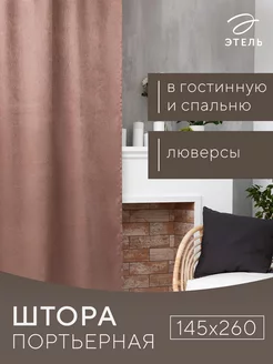 Штора портьерная 145х260 см подарок Этель 40428106 купить за 1 131 ₽ в интернет-магазине Wildberries