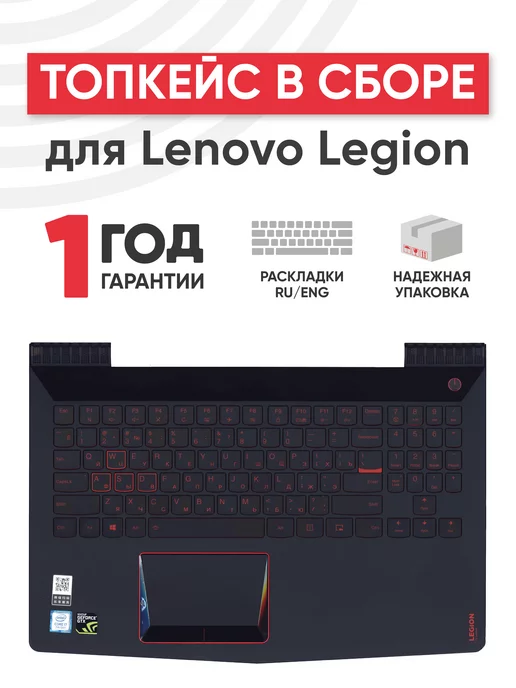 Lenovo Топкейс с клавиатурой для ноутбука Legion Y520, черный