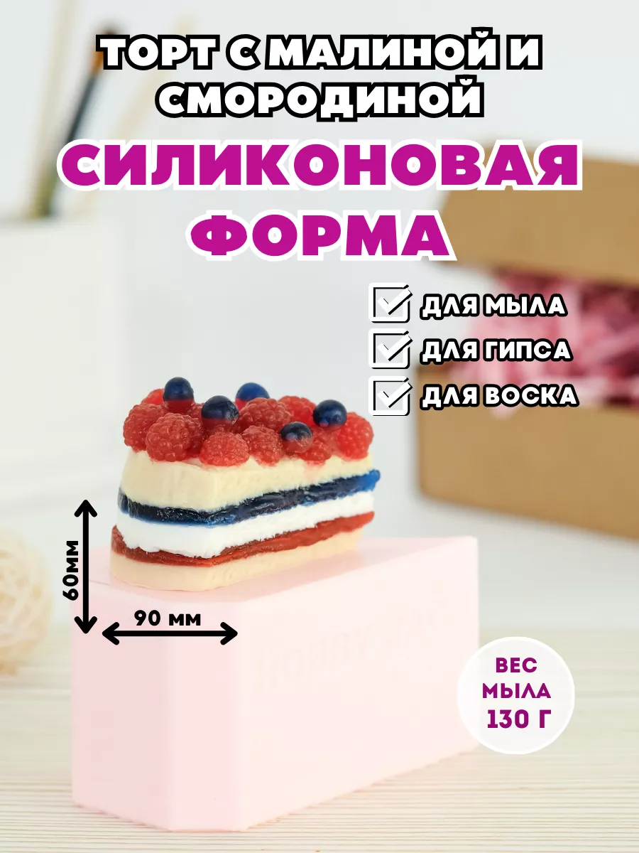 Силиконовая форма для мыла Торт с малиной и смородиной HobbyPage 40437706  купить за 955 ₽ в интернет-магазине Wildberries