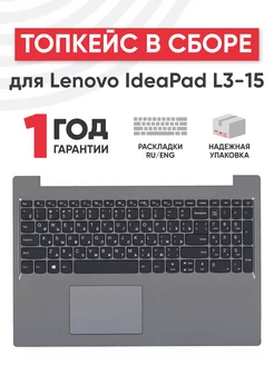 Топкейс с клавиатурой для ноутбука IdeaPad L3-15 lenovo 40439571 купить за 4 232 ₽ в интернет-магазине Wildberries