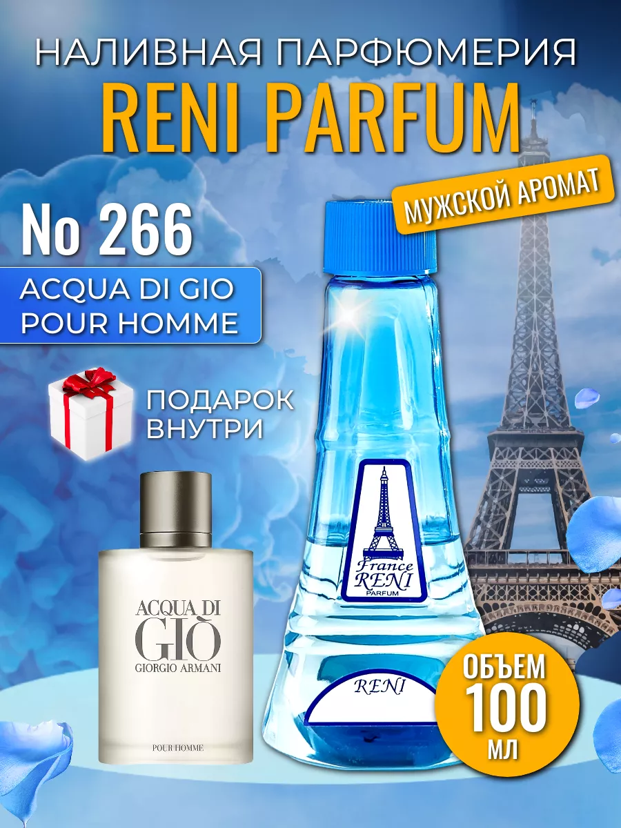 Духи на разлив Рени 266 Aqua de Gio RENI 40439737 купить за 1 214 ₽ в  интернет-магазине Wildberries