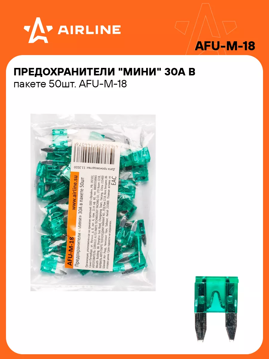 Предохранители автомобильные 50 шт. 30 А МИНИ AFU-M-18 AIRLINE 40440181  купить за 283 ₽ в интернет-магазине Wildberries