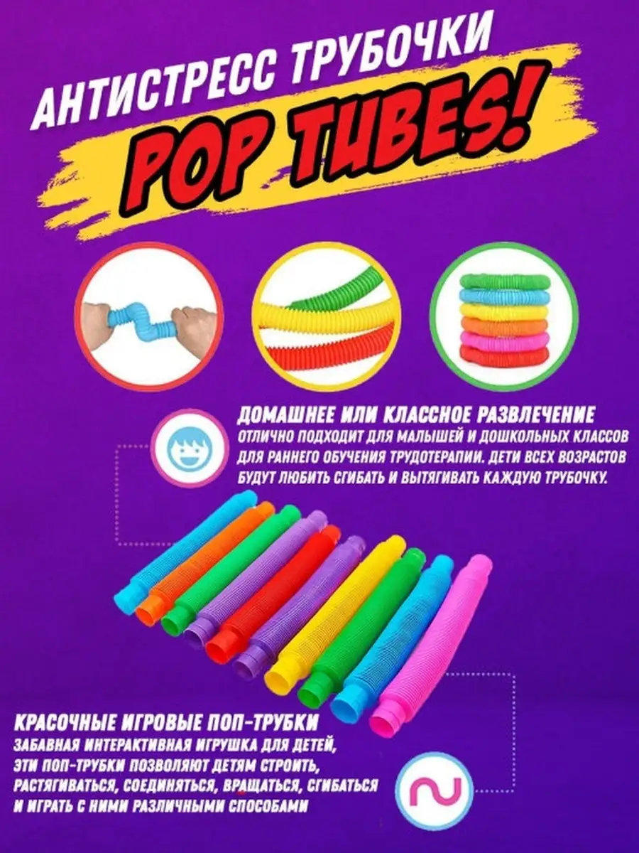 Pop Tubes/Игрушка антистресс трубки поп ит/Поп тубс/цветные трубки/Поп  трубочки/Pop it/поп туб Recovery 40440469 купить в интернет-магазине  Wildberries