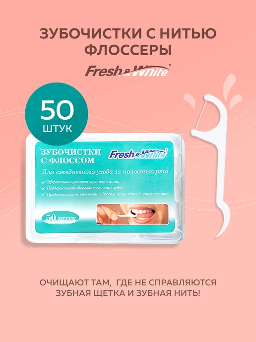 Fresh&White Зубочистки с флоссом (флоссеры) 50 шт, 50 шт