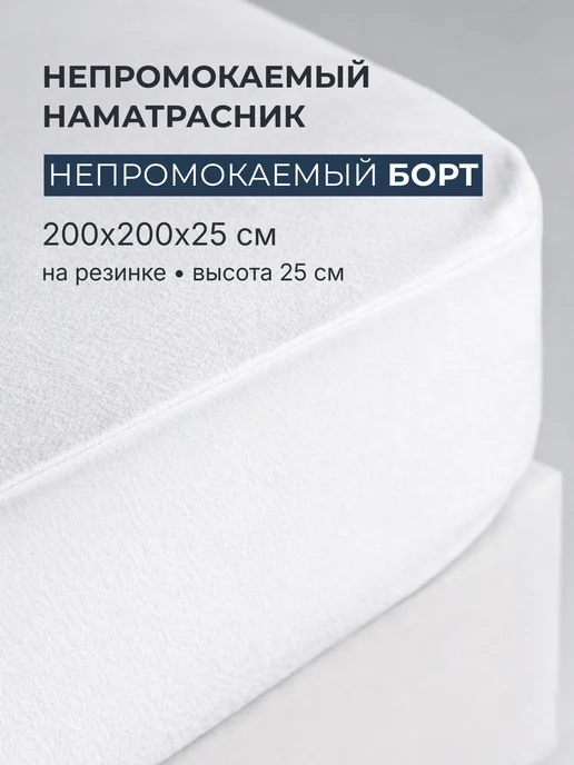 ВаженСон Наматрасник 200х200х25 непромокаемый с бортом, 200x25