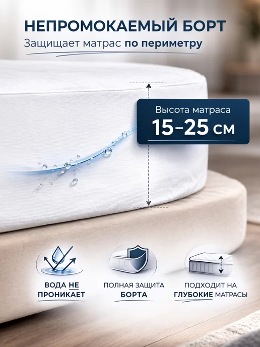ВаженСон Наматрасник 200х200х25 непромокаемый с бортом, 200x25, фото 4