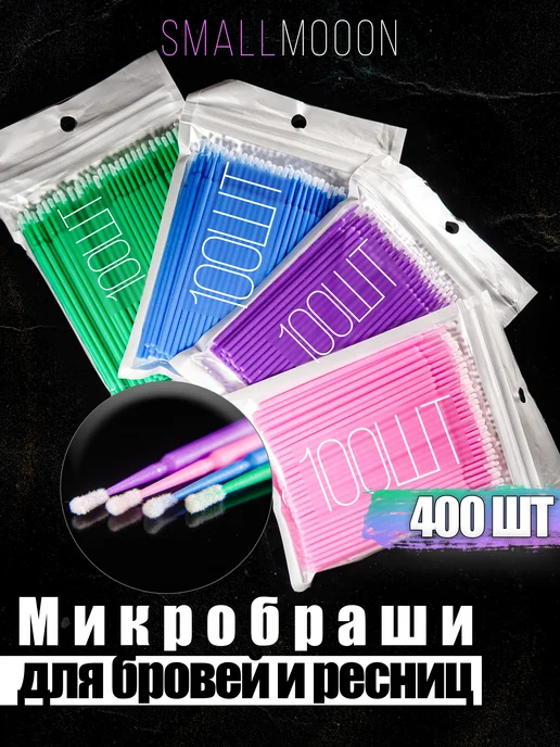 SmallMooon Микробраши 400 штук, вариант