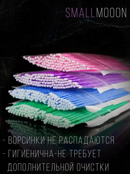 SmallMooon Микробраши 400 штук, вариант, фото 2