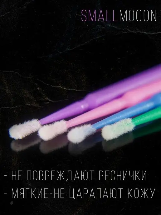 SmallMooon Микробраши 400 штук, вариант, фото 3