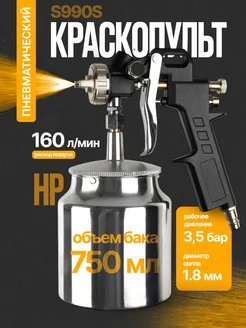 ARMA Краскопульт пневматический S990S нижний бак сопло 1,8мм