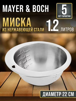 Миска металлическая кухонная нержавейка 1.2 л