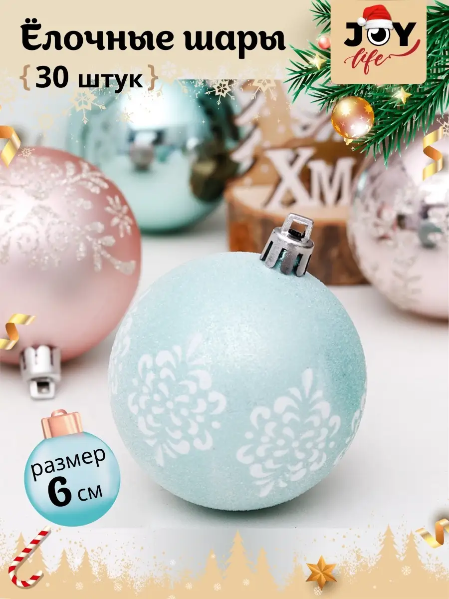 Елочные шары набор 30 штук 6 см Joylife 40444223 купить за 776 ₽ в  интернет-магазине Wildberries