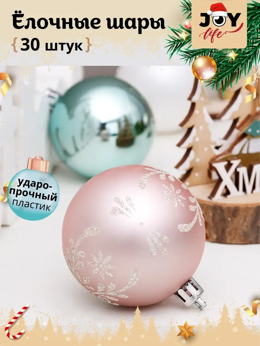 Елочные шары набор 30 штук 6 см Joylife 40444223 купить за 766 ₽ в  интернет-магазине Wildberries