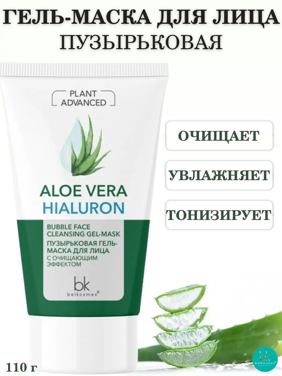 Гель маска для лица пузырьковая Plant Advanced Aloe Vera Belkosmex 40445877  купить за 449 ₽ в интернет-магазине Wildberries