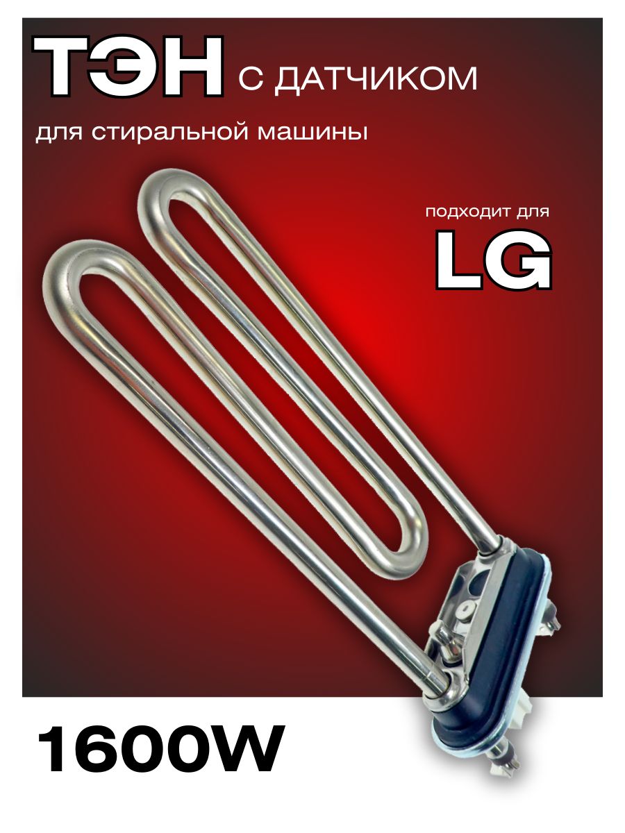 Тэн для стиральной машины LG 1600W датчик температуры 175 мм ROYAL HIGHNESS  40446950 купить за 793 ₽ в интернет-магазине Wildberries