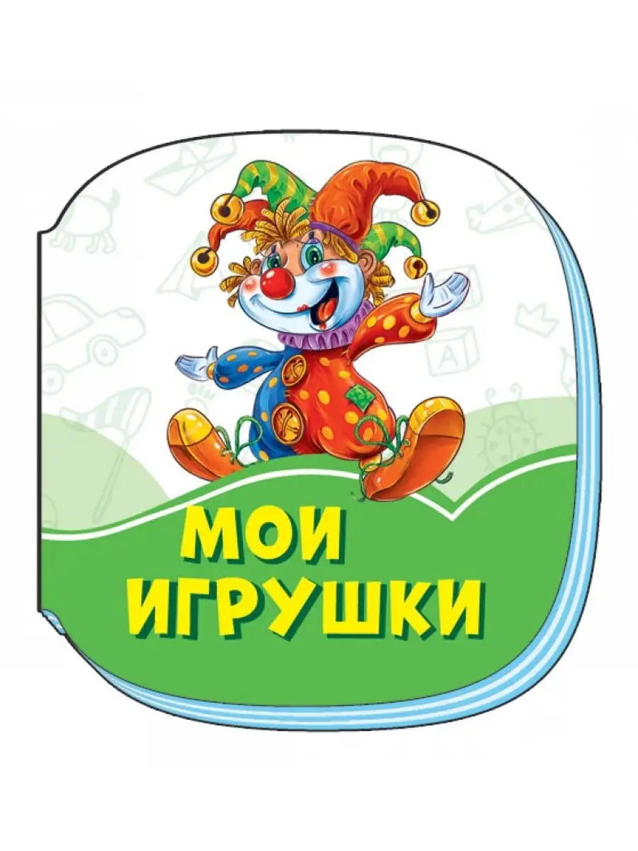Книги Игрушки Купить