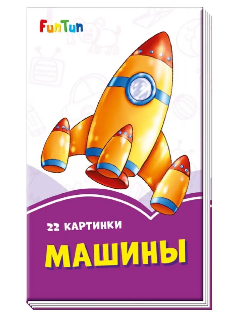 Сиреневые книжки - Машины издательство ранок 40448046 купить за 203 ₽ в  интернет-магазине Wildberries