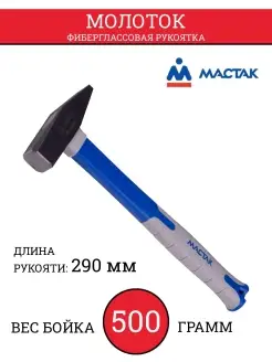 МАСТАК Молоток 500 Г, фиберглассовая рукоятка
