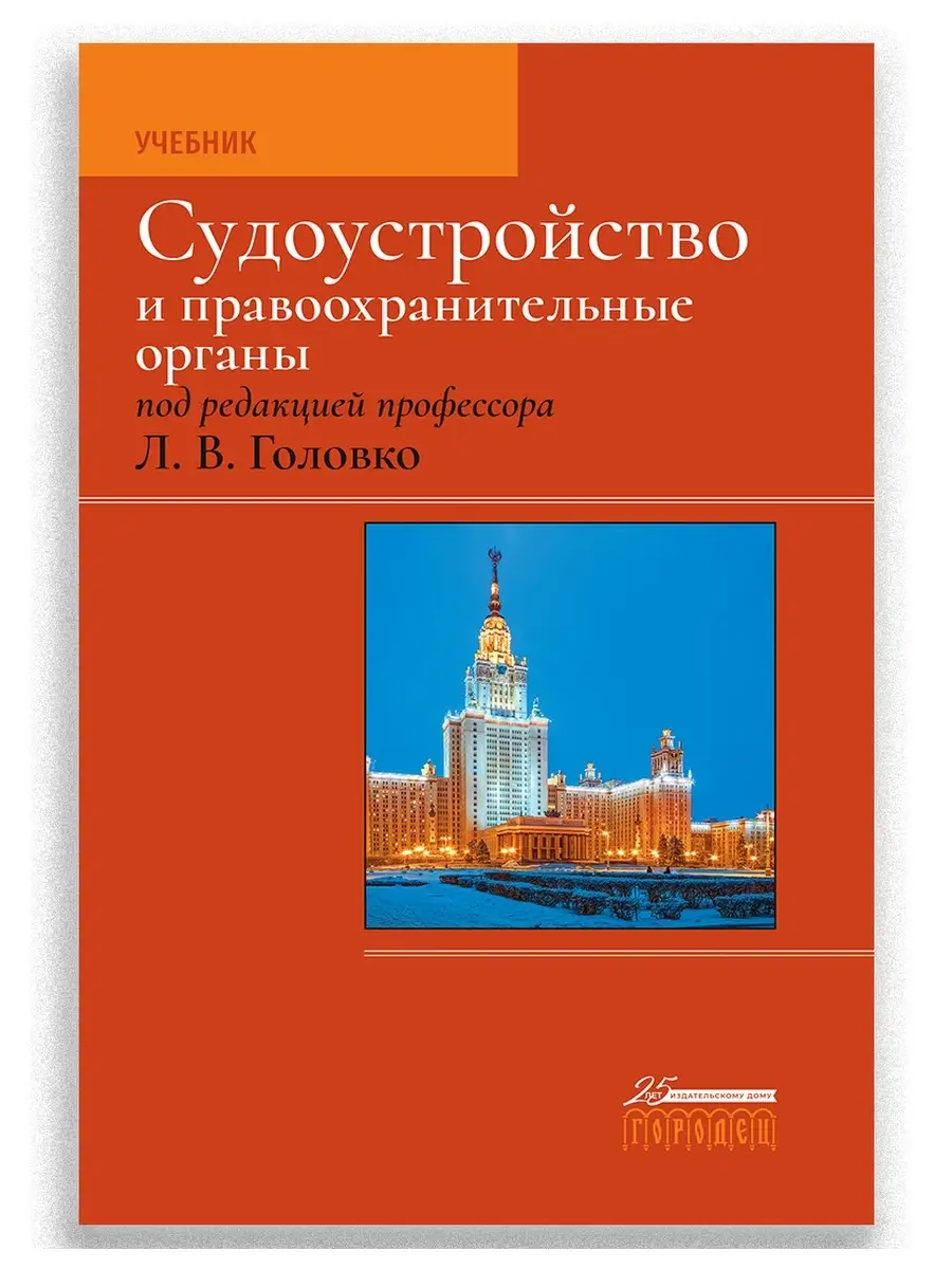 Судоустройство и правоохранительные органы, 2-е издание Юридическая  литература ИД Городец 40452539 купить за 1 836 ₽ в интернет-магазине  Wildberries