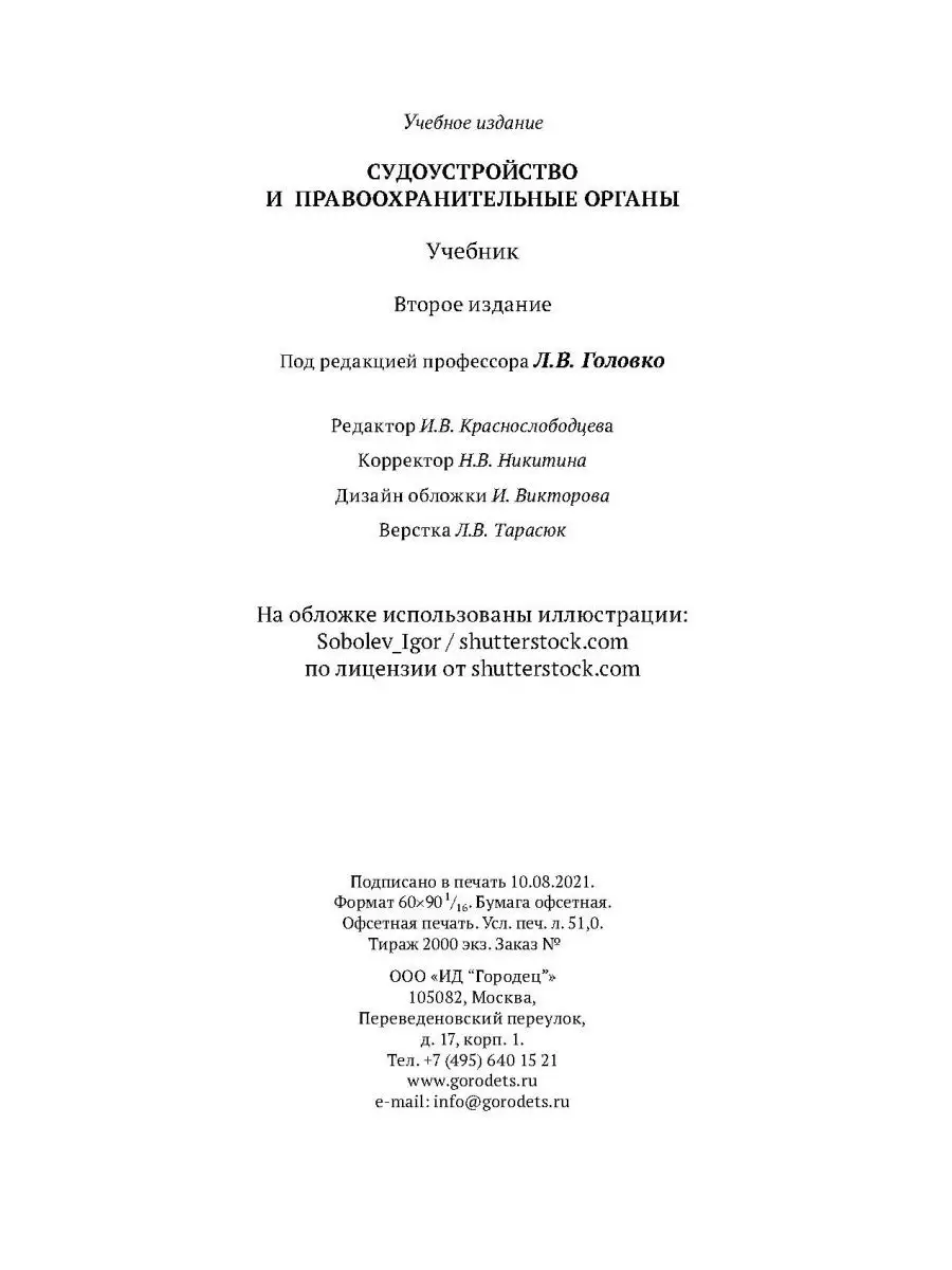 Судоустройство и правоохранительные органы, 2-е издание Юридическая  литература ИД Городец 40452539 купить за 1 836 ₽ в интернет-магазине  Wildberries