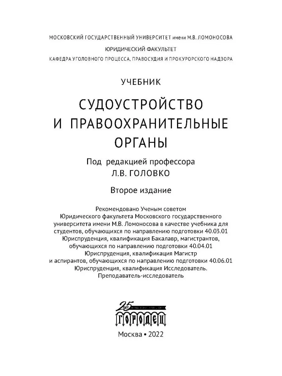 Судоустройство и правоохранительные органы, 2-е издание Юридическая  литература ИД Городец 40452539 купить за 1 836 ₽ в интернет-магазине  Wildberries