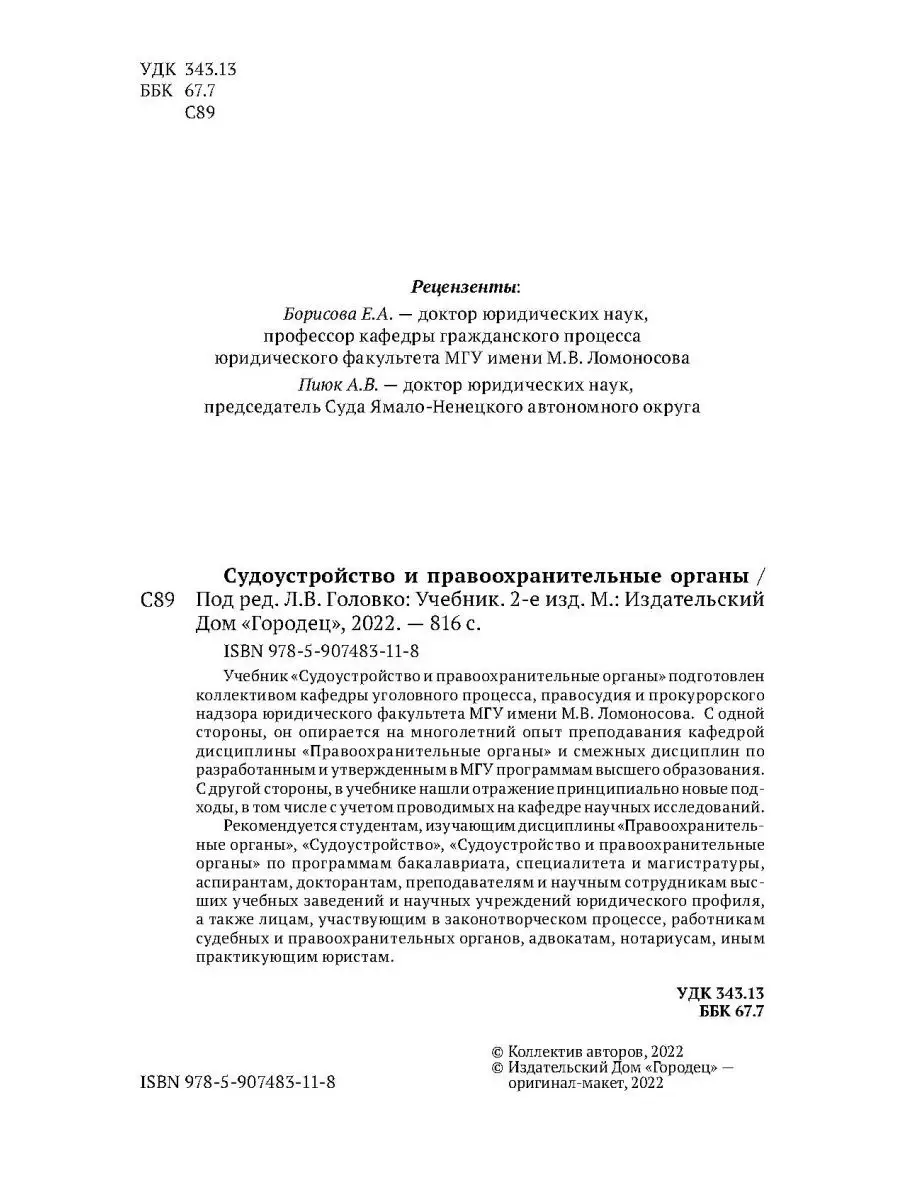 Судоустройство и правоохранительные органы, 2-е издание Юридическая  литература ИД Городец 40452539 купить за 1 836 ₽ в интернет-магазине  Wildberries