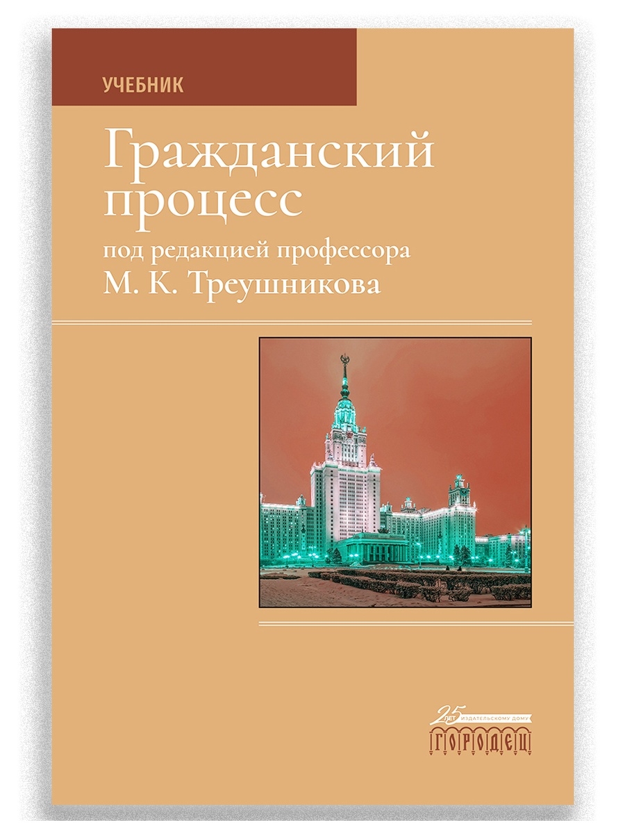 Гражданский процесс: Учебник, 7-е издание (2021) Юридическая литература ИД  Городец 40453778 купить за 2 112 ₽ в интернет-магазине Wildberries