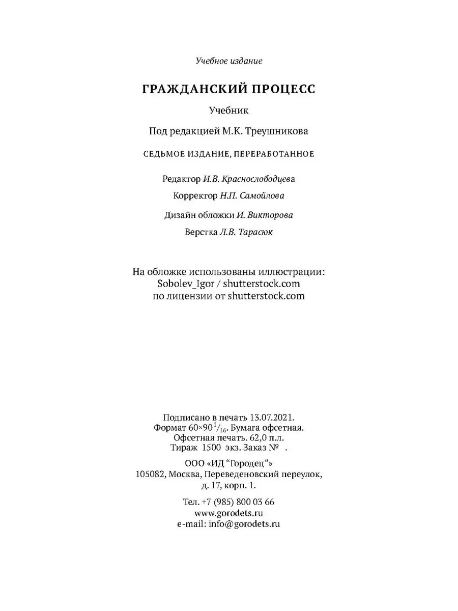 Гражданский процесс: Учебник, 7-е издание (2021) Юридическая литература ИД  Городец 40453778 купить за 2 112 ₽ в интернет-магазине Wildberries